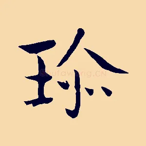 珍