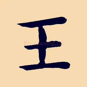王
