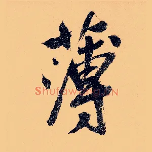 薄