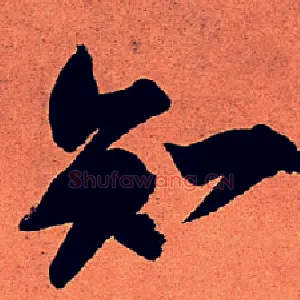 知