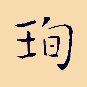 珣