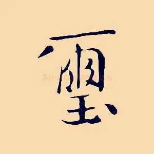 璽