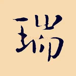 瑞