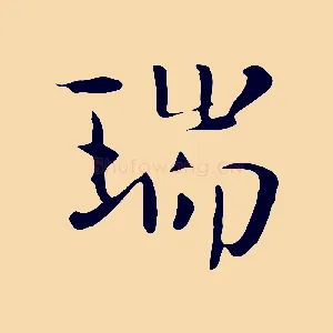 瑞