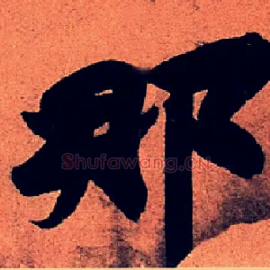 那
