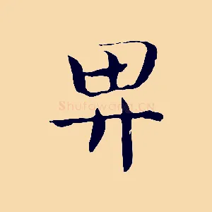 畀