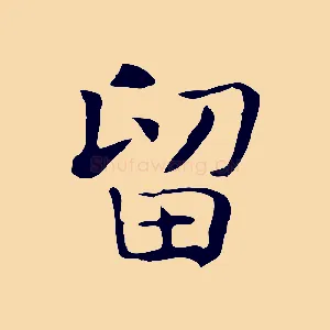 留