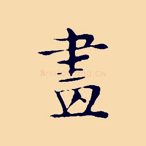 畫