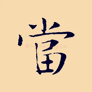 當