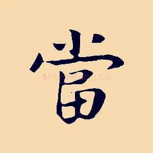 當