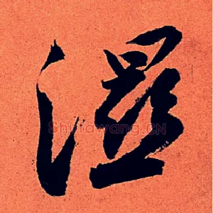 湿