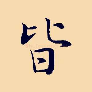 皆