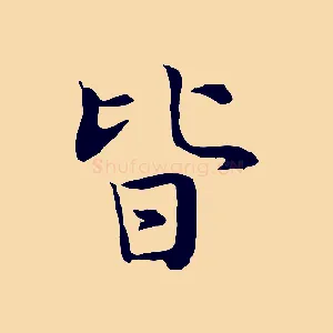 皆