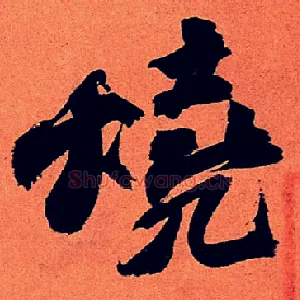 烧