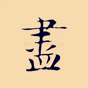 盡