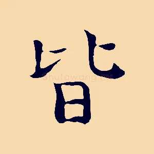 皆