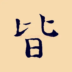 皆
