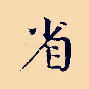 省
