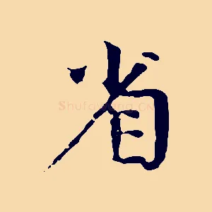 省