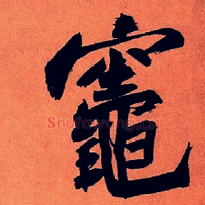 灶