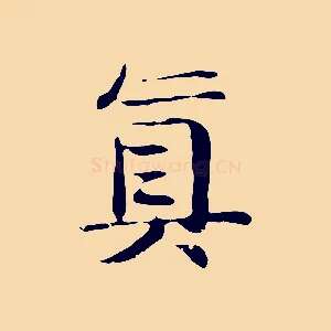 真