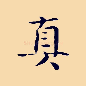 真