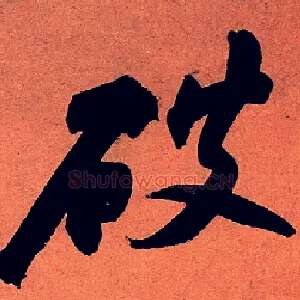 破