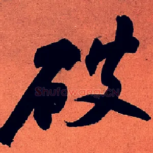 破