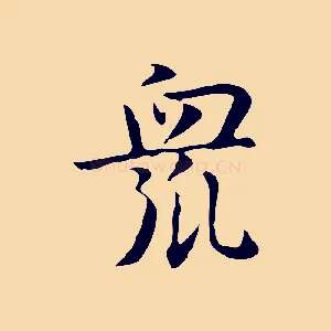 眾