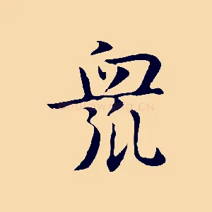 眾