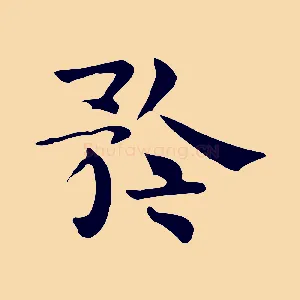 矜