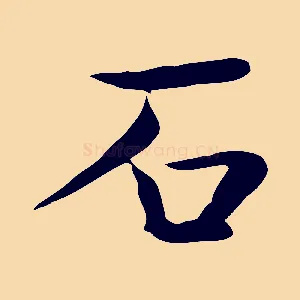 石