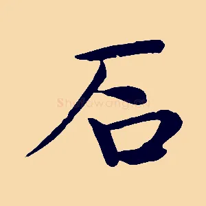 石