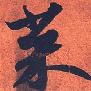 菜