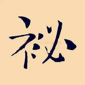 祕