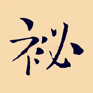 祕