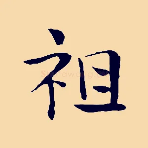 祖