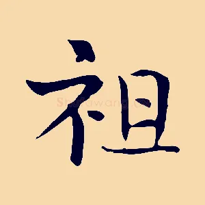 祖