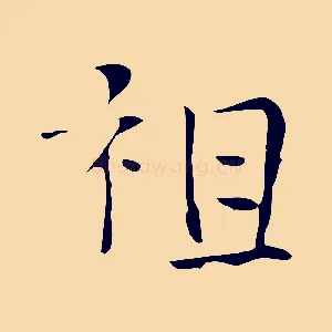 祖
