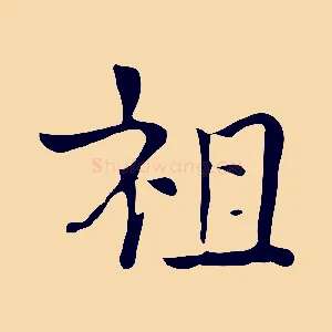 祖