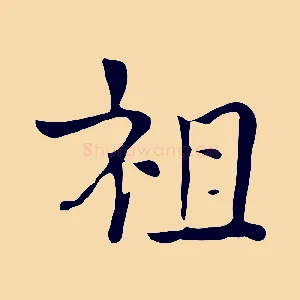 祖