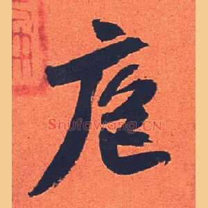 庖