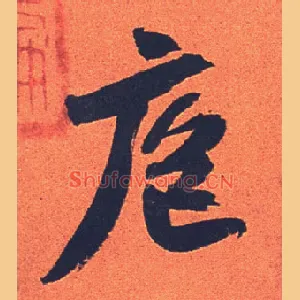 庖