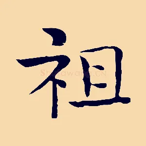 祖