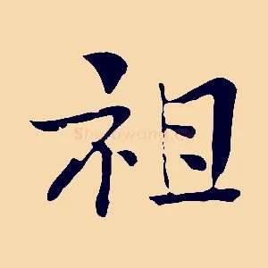 祖