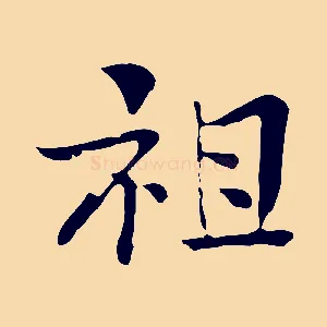 祖