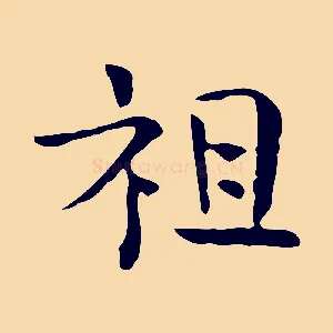 祖