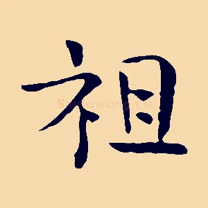 祖