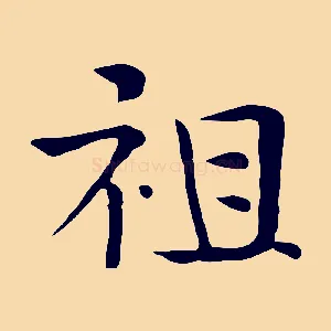 祖