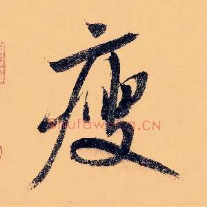 瘦